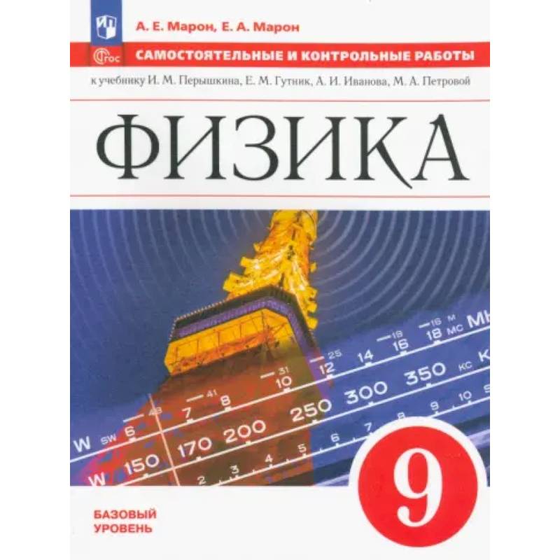 Физика. 9 класс. Самостоятельные и контрольные работы. Базовый уровень Физика. 9 класс. Самостоятельные и контрольные работы. Базовый уровень
