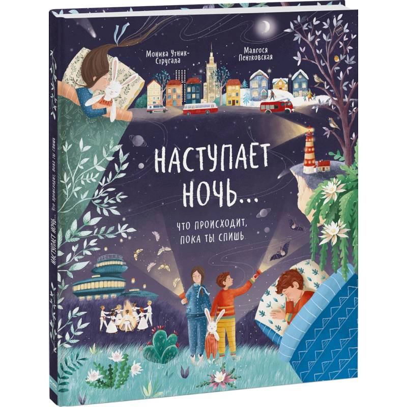 Наступает ночь… Что происходит, пока ты спишь Наступает ночь… Что происходит, пока ты спишь