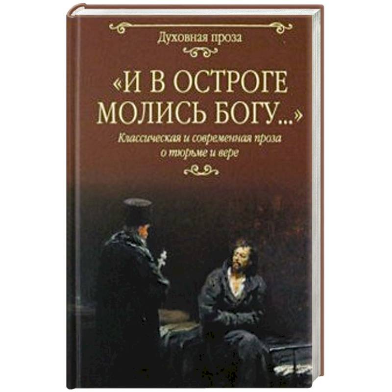 И в остроге молись Богу... И в остроге молись Богу...
