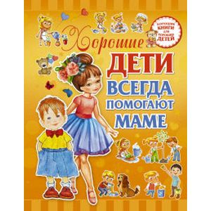 Хорошие дети помогают маме