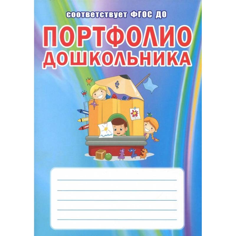 Портфолио дошкольника. ФГОС ДО Портфолио дошкольника. ФГОС ДО