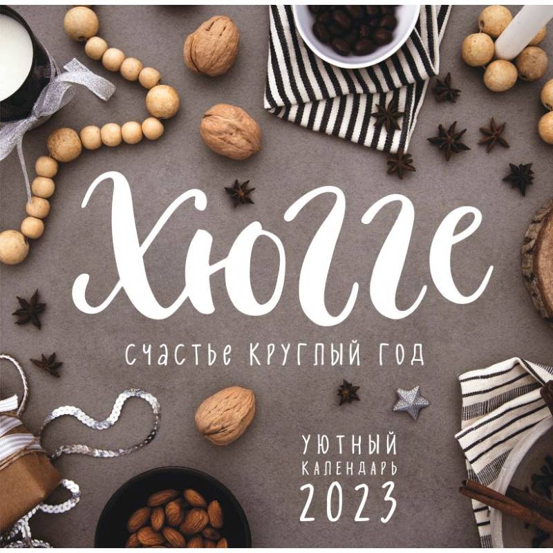 Хюгге-календарь. Счастье круглый год 2023 Хюгге-календарь. Счастье круглый год 2023