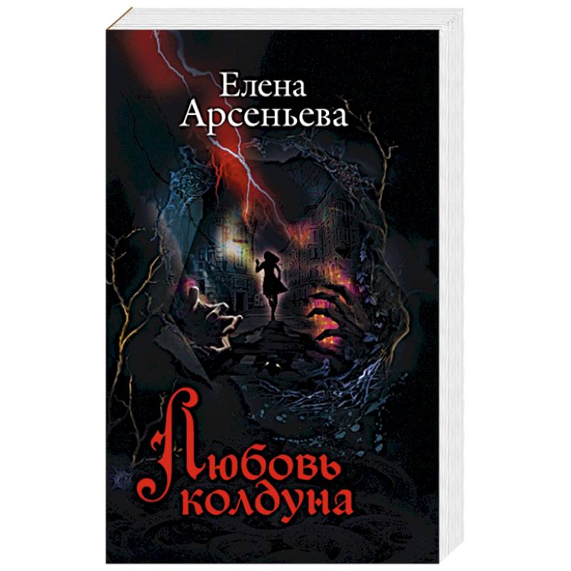 Любовь колдуна Любовь колдуна