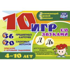 10 игр со звуками Д, Дь. Для познавательного, речевого и интеллектуального развития детей 4-10 лет. Развивающий игровой комплект. ФГОС