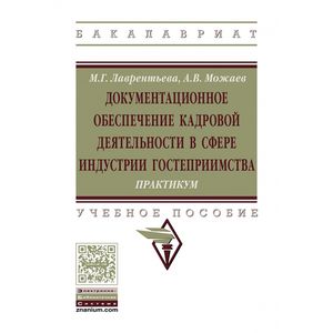 Документационное обеспечение кадровой деятельности в сфере индустрии гостеприимства. Практикум. Учебное пособие