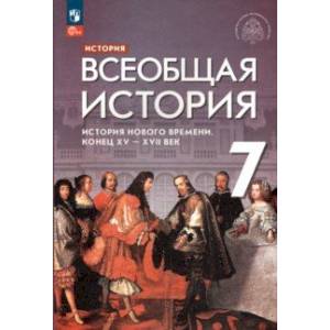 Всеобщая история. 7 класс. История Нового времени. Конец XV - XVII века. Учебник. ФГОС Всеобщая история. 7 класс. История Нового времени. Конец XV - XVII века. Учебник. ФГОС