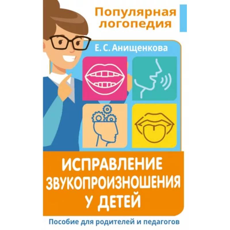 Исправление звукопроизношения у детей. Пособие для родителей и педагогов Исправление звукопроизношения у детей. Пособие для родителей и педагогов