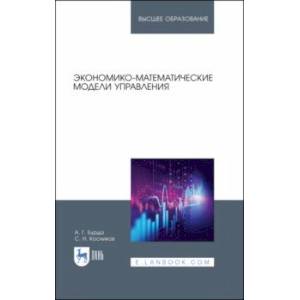 Экономико-математические модели управления. Учебник