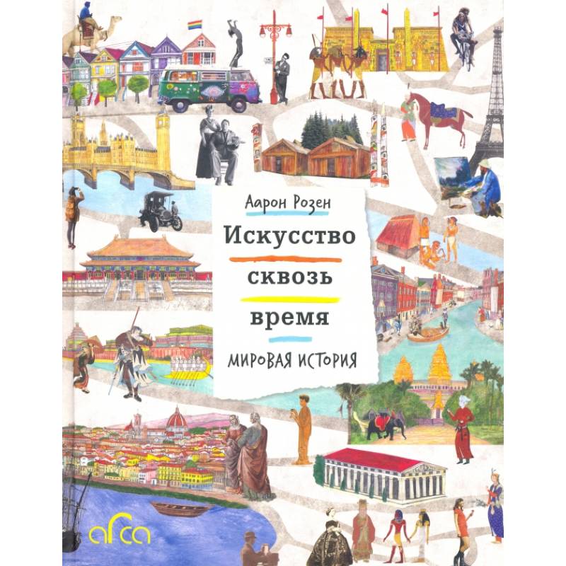 Искусство сквозь время. Мировая история