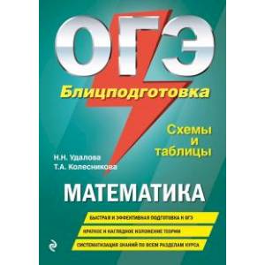 ОГЭ. Математика. Блицподготовка (схемы и таблицы)