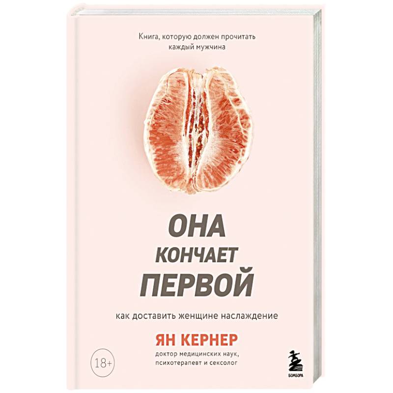 Она кончает первой. Как доставить женщине наслаждение