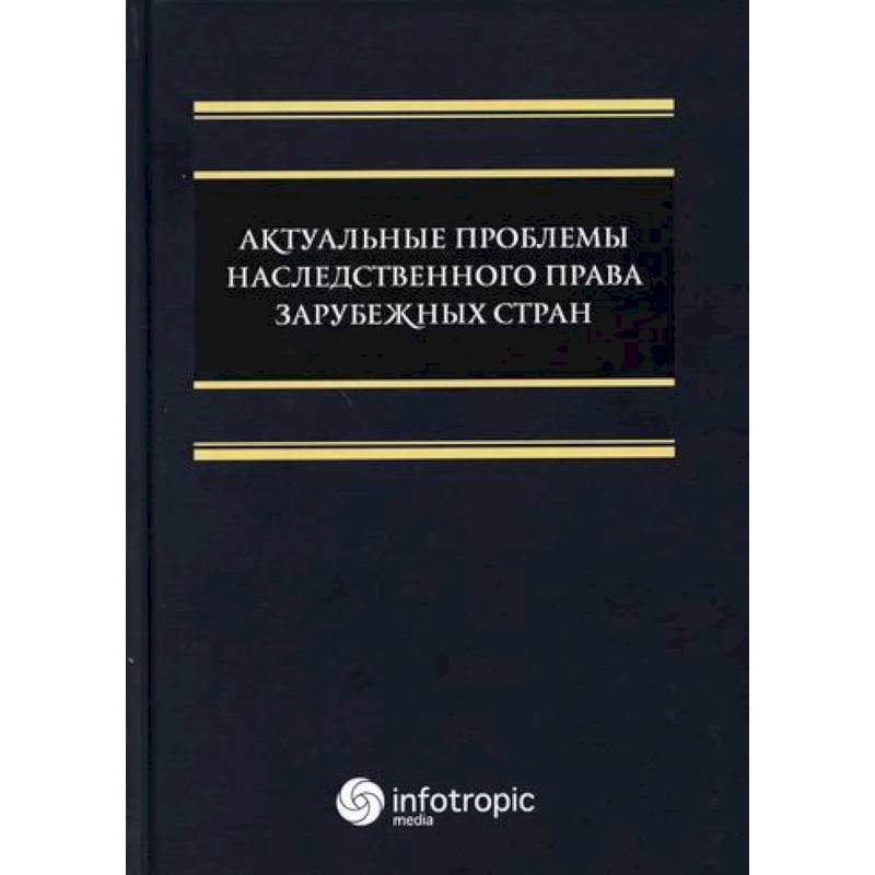 Актуальные проблемы наследственного права зарубежных стран Актуальные проблемы наследственного права зарубежных стран
