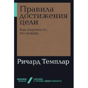 Правила достижения цели. Как получать то, что хочешь