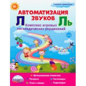 Автоматизация звуков Л и Ль. Комплекс игровых логопедических упражнений