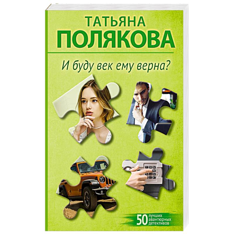 И буду век ему верна? И буду век ему верна?