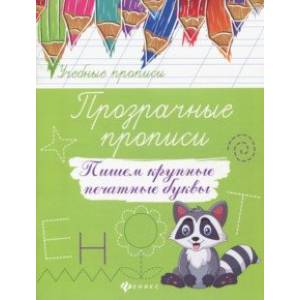 Прозрачные прописи. Пишем крупные печатные буквы Прозрачные прописи. Пишем крупные печатные буквы