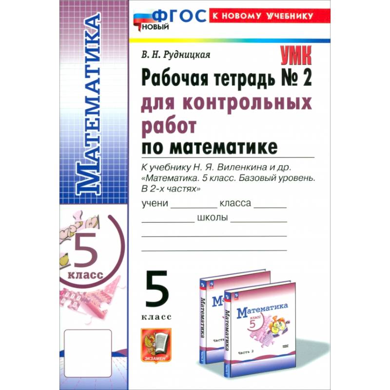 Математика. 5 класс. Рабочая тетрадь для контрольных работ к уч. Н. Я. Виленкина и др. Часть 2. ФГОС