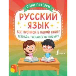 Русский язык. Все прописи в одной книге. Тетрадь-тренажёр по письму