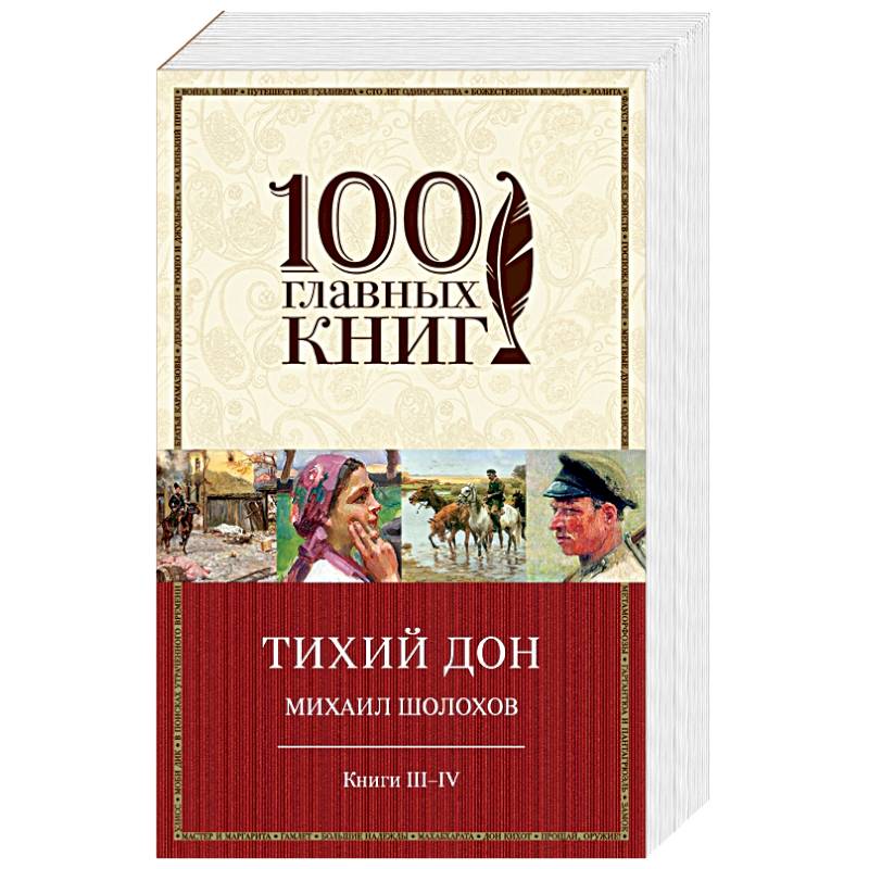 Тихий Дон. Книги III-IV