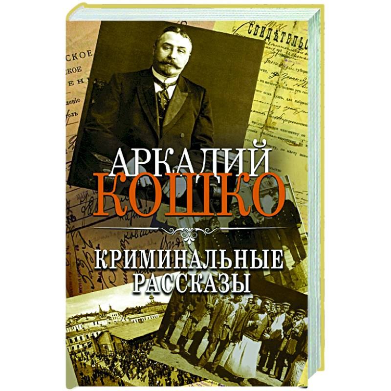 Криминальные рассказы Криминальные рассказы