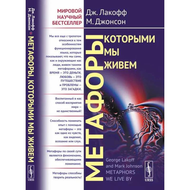 Метафоры, которыми мы живем Метафоры, которыми мы живем
