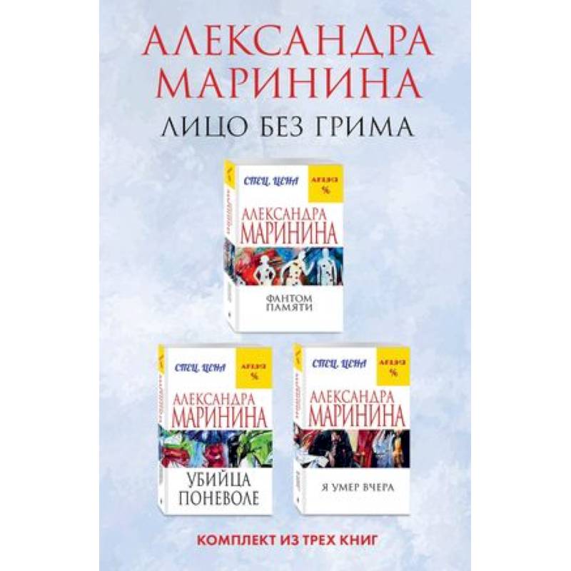 Лицо без грима. Фантом памяти. Убийца поневоле. Я умер вчера. Комплект из 3 книг Лицо без грима. Фантом памяти. Убийца поневоле. Я умер вчера. Комплект из 3 книг