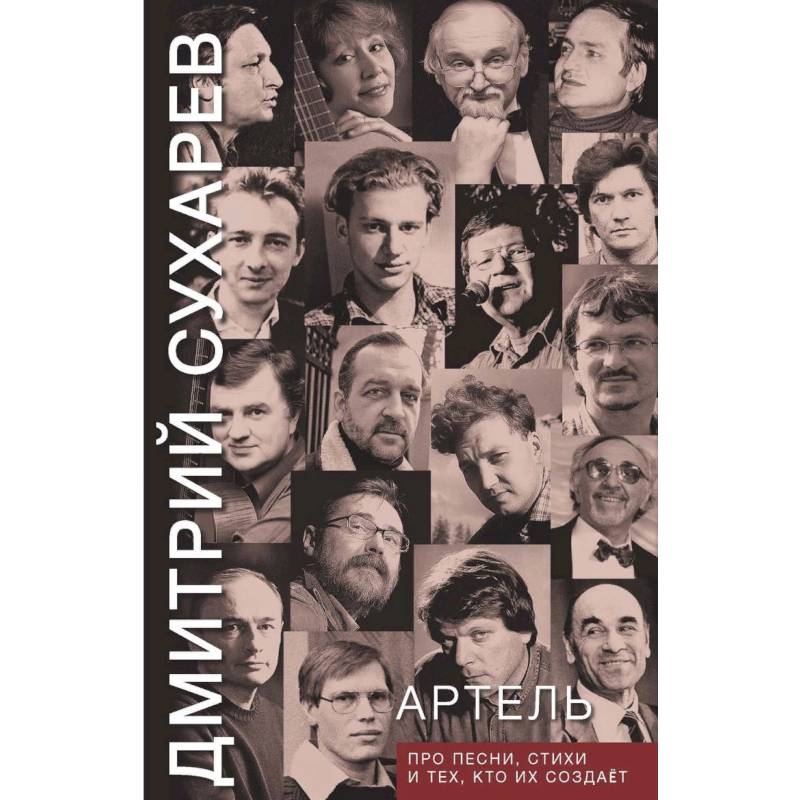 Артель. Про песни, стихи и тех, кто их создает Артель. Про песни, стихи и тех, кто их создает