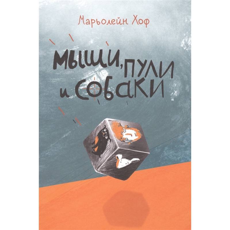 Мыши,пули и собаки Мыши,пули и собаки