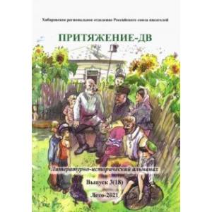 Притяжение-ДВ. Литературно-исторический альманах. Лето 2021