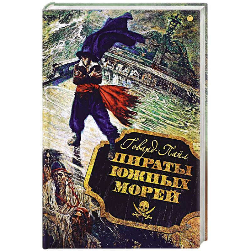 Пираты южных морей