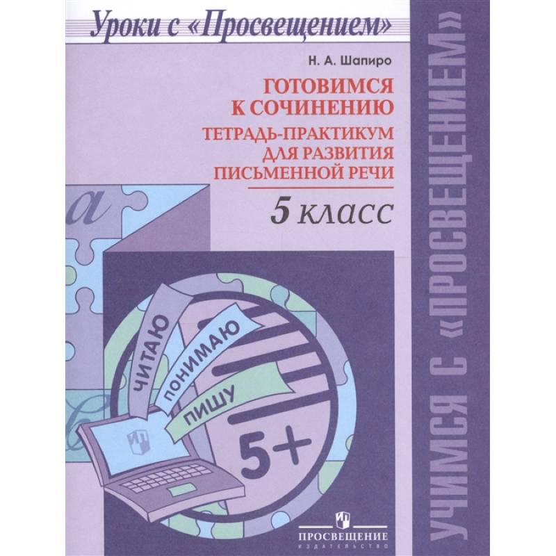 Готовимся к сочинению. 5 класс. Тетрадь-практикум для развития письменной речи