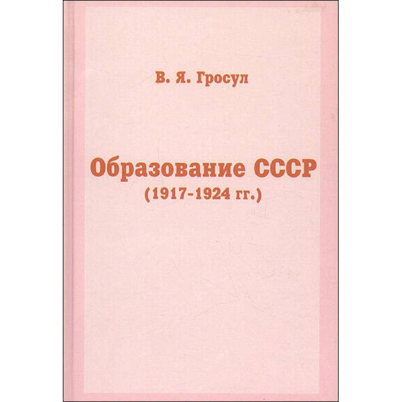 Образование СССР (1917-1924 гг.) Образование СССР (1917-1924 гг.)
