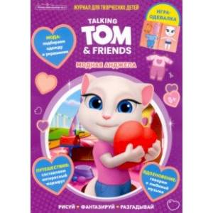 Чтение приключение №2, февраль 2022 года. Говорящий Том и друзья. Модная Анджела Чтение приключение №2, февраль 2022 года. Говорящий Том и друзья. Модная Анджела