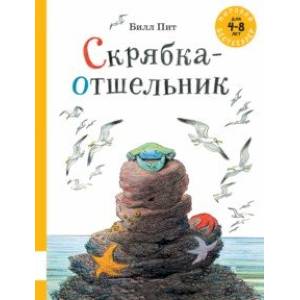 Скрябка-отшельник