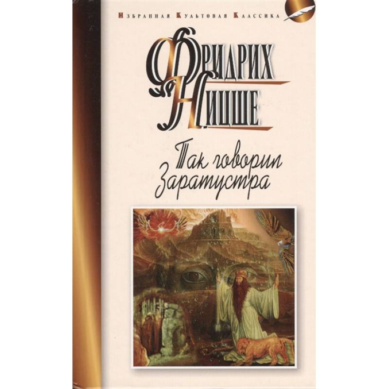 Так говорил Заратустра Так говорил Заратустра