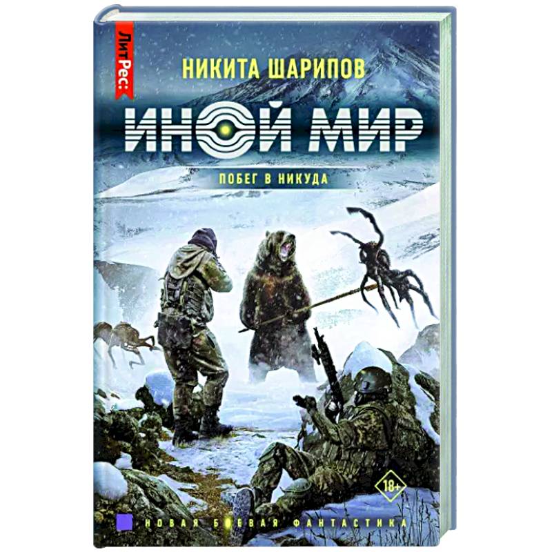 Иной мир. Побег в никуда Иной мир. Побег в никуда