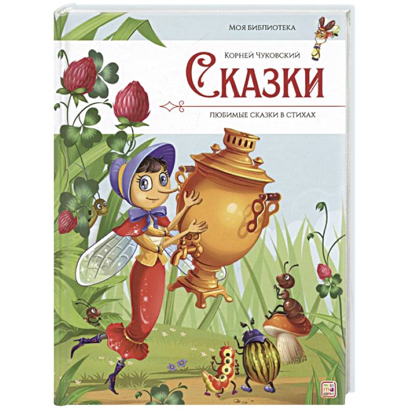 Сказки. Любимые сказки в стихах