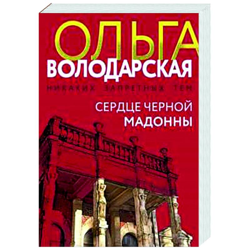 Сердце Черной Мадонны Сердце Черной Мадонны