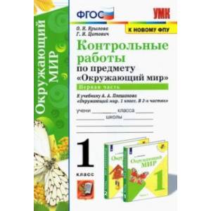 УМК Окружающий мир. 1 класс. Контрольные работы к учебнику А.А.Плешакова. В 2-х частях. Часть 1 УМК Окружающий мир. 1 класс. Контрольные работы к учебнику А.А.Плешакова. В 2-х частях. Часть 1