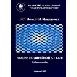 Лекции по линейной алгебре. Учебное пособие Лекции по линейной алгебре. Учебное пособие