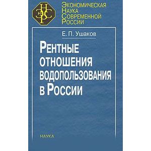 Рентные отношения водопользования в России Рентные отношения водопользования в России