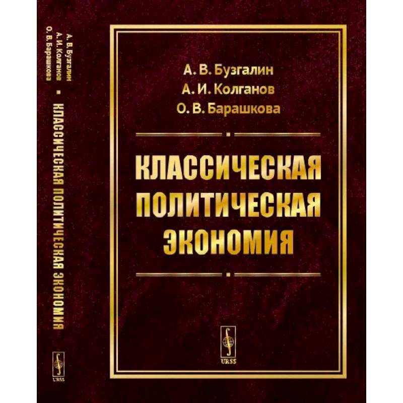 Классическая политическая экономия. Современное марксистское направление. Базовый уровень. Продвинутый уровень Классическая политическая экономия. Современное марксистское направление. Базовый уровень. Продвинутый уровень