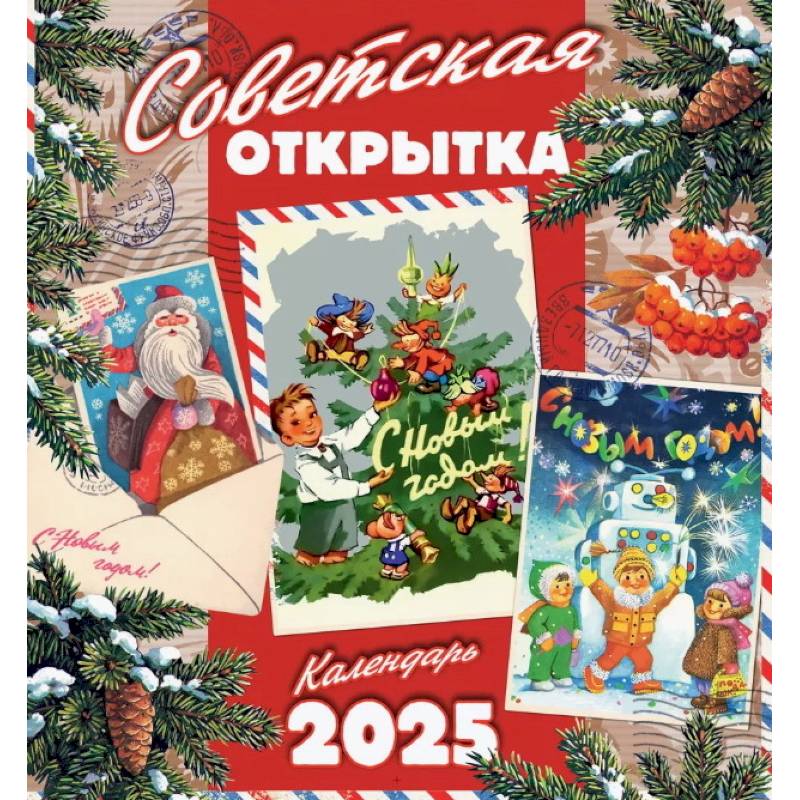 Календарь настенный на 2025 год. Советская открытка Календарь настенный на 2025 год. Советская открытка