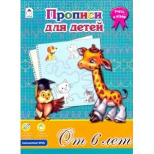 Прописи для детей от 6-ти лет. ФГОС Прописи для детей от 6-ти лет. ФГОС