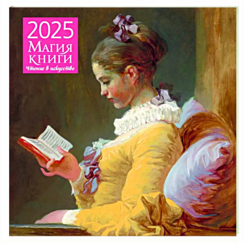 Магия книги. Чтение в искусстве. Календарь настенный на 2025 год Магия книги. Чтение в искусстве. Календарь настенный на 2025 год