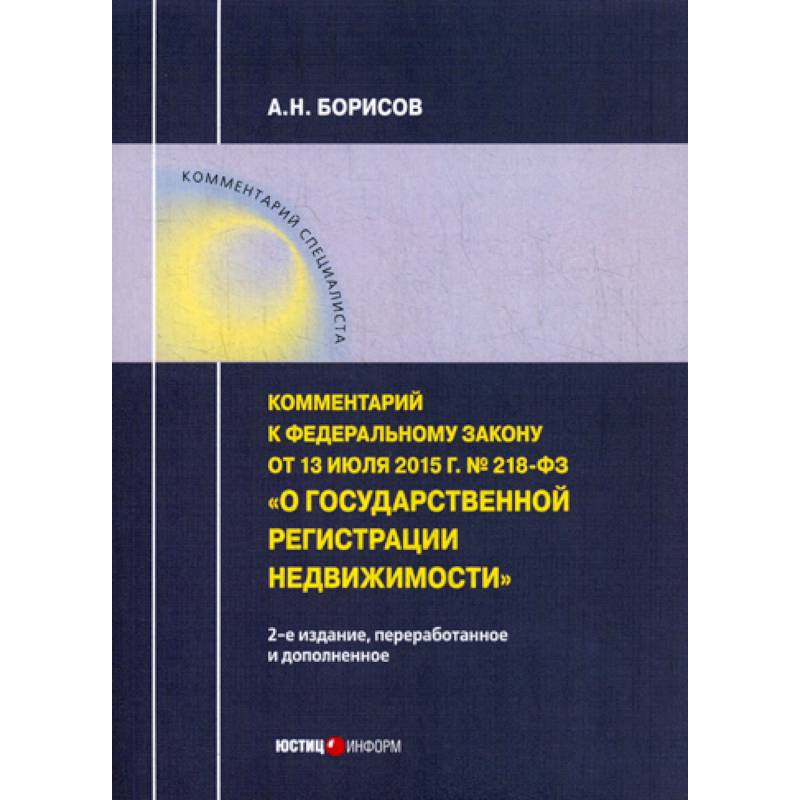 218 фз о государственной регистрации недвижимости. ФЗ 218. ФЗ-218 О государственной регистрации. Юридический дом Юстицинформ. Государственная регистрация недвижимости.