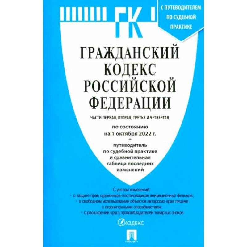 Гражданский кодекс РФ на 01.10.2022. Части 1-4 Гражданский кодекс РФ на 01.10.2022. Части 1-4