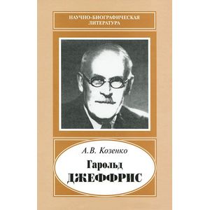 Гарольд Джеффрис, 1891-1989 Гарольд Джеффрис, 1891-1989