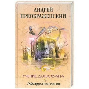 Абстрактная магия. Учение дона Хуана