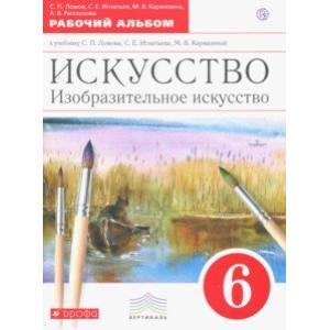 Изобразительное искусство. 6 класс. Рабочий альбом